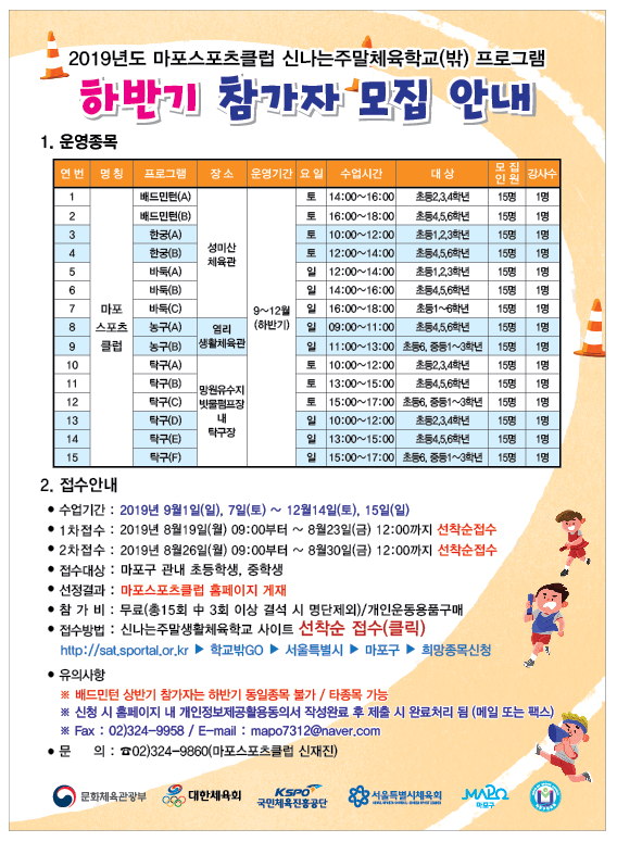  2019 마포스포츠클럽 주말체육학교 하반기 참가자 모집중!!