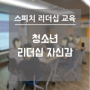  청소년 스피치 리더십 강사 | 청소년 리더십 자신감