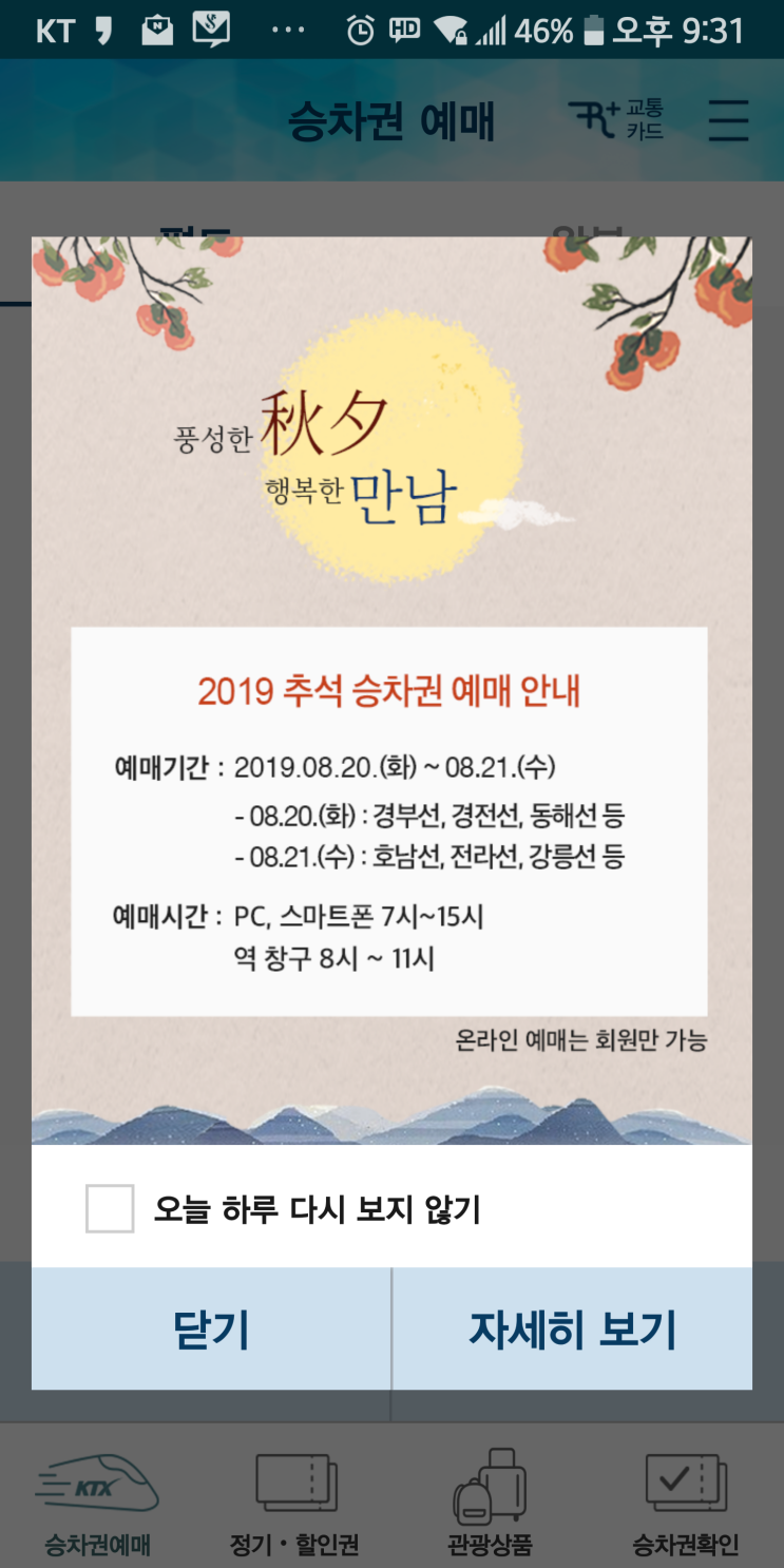  2019년 추석 기차표(열차 승차권) KTX, SRT 예매 시작