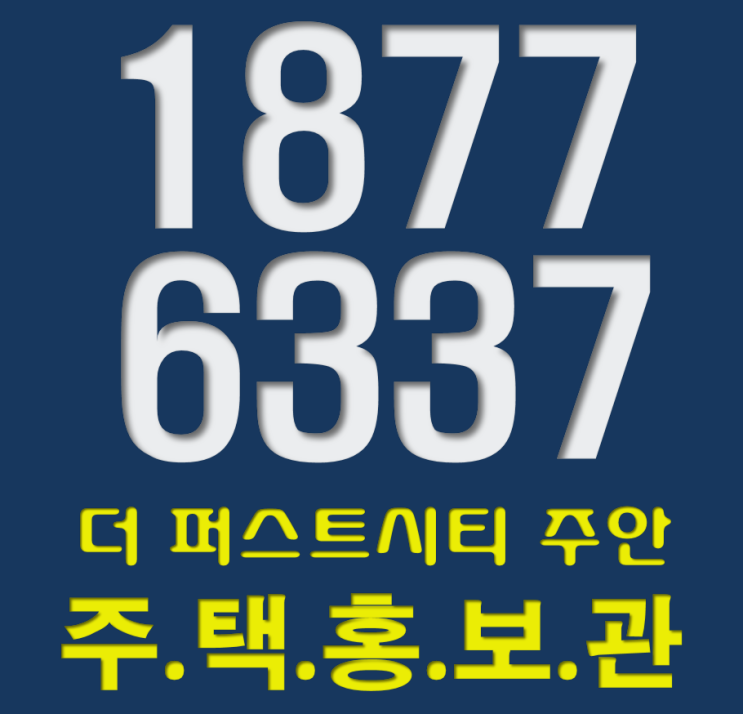  더퍼스트시티 주안 분양가와 모델하우스 위치