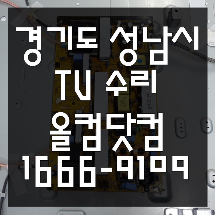  경기도 성남시 tv 수리 LG 47LD662 티비 메인보드 교체 전원 오류