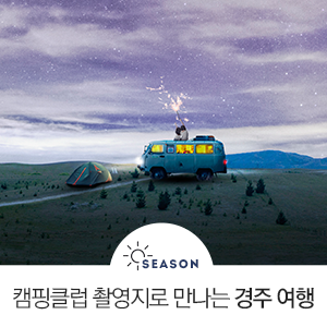  〈JTBC 핑클 캠핑 클럽〉 촬영지, 경주 여행지 추천