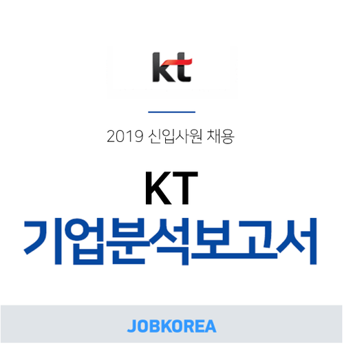  [잡코리아] 2019 KT 채용 기업분석보고서 공유