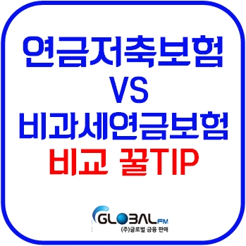  연금저축보험 vs 비과세연금보험 비교 꿀TIP