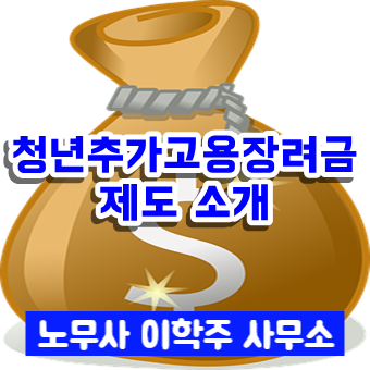 청년추가고용장려금 주요 개정사항(2019.08.20.부터 접수 재개) 청년추가고용장려금 주요 개정사항(2019.08.20.부터 접수 재개)