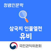 삼국지 인물열전: 유비 '백성이 선택한 영원한 주인공'