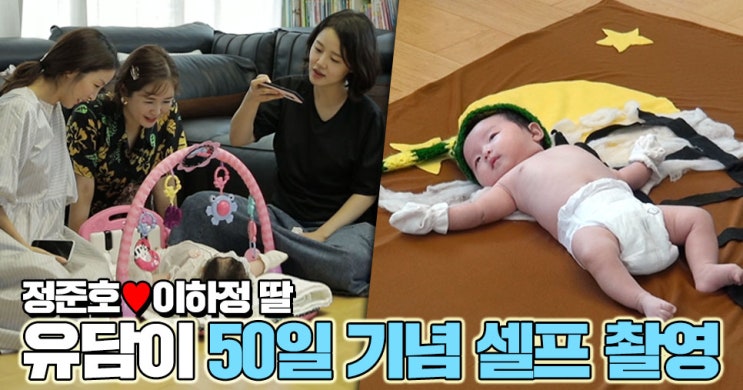  <아내의 맛 60회 예습> 정준호이하정 부부, ‘생후 50일’ 유담이 생애 첫 홈 셀프 찰영 현장 공개! (feat. 리액션 부자 이모들)