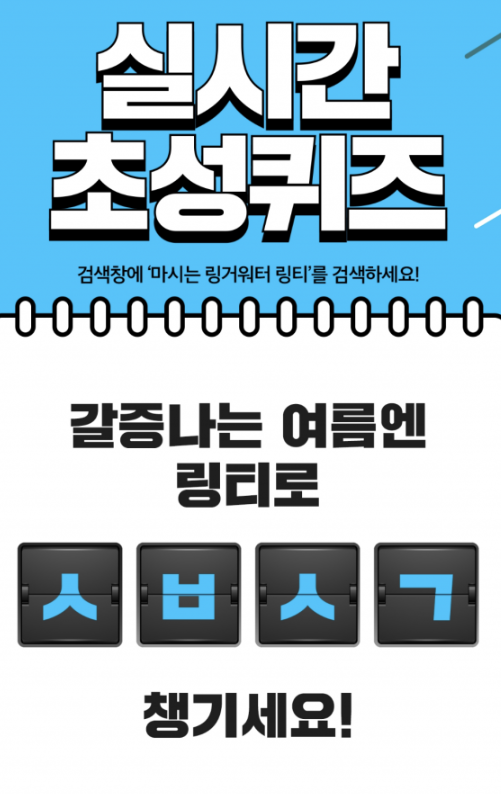  ‘마시는 링거워터 링티’ 초성퀴즈···ㅅㅂㅅㄱ 정답은? 수분ㅅㄱ