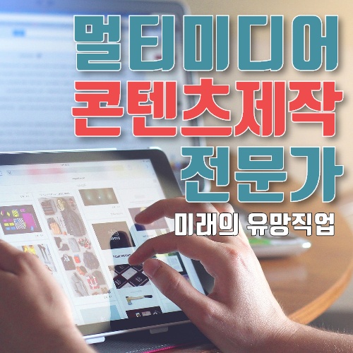  멀티미디어학사, 콘텐츠제작전문가까지 유망 직업 알아보자!