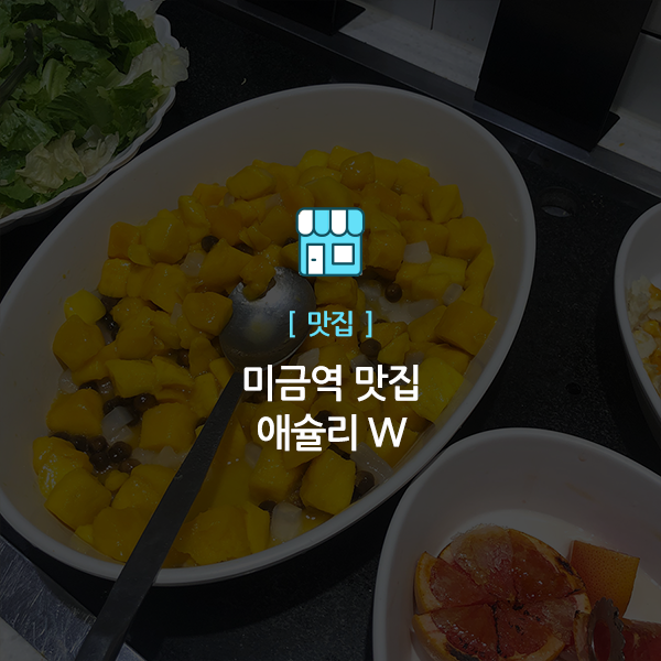  미금역 맛집 애슐리 w, 애슐리 띵작 BEST10 소개