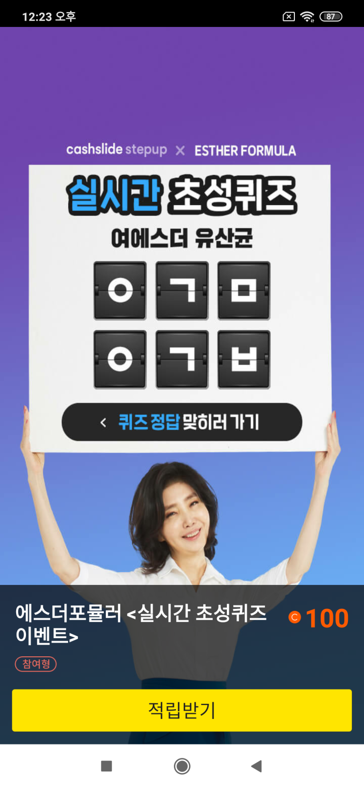  캐시슬라이드스텝업x에스더포뮬러 실시간 초성퀴즈 여에스더 유산균 ㅇㄱㅁ ㅇㄱㅂ 에스더포뮬러<실시간 초성퀴즈 이벤트> 여에스더 따뜻한 손 검색