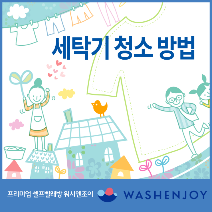  세탁기 세탁조 청소 방법, 빨래에서 냄새 날 때 해결법