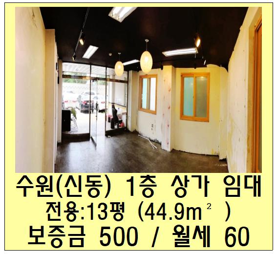  수원(신동) 상가 임대(영통구, 소형 평수, 사무실)