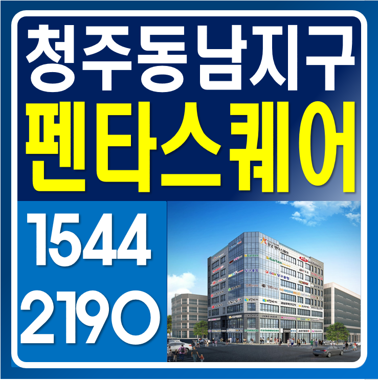  청주 동남지구 펜타스퀘어 모델하우스, 최고입지 3면 대로변 코너상가 분양가 주목!