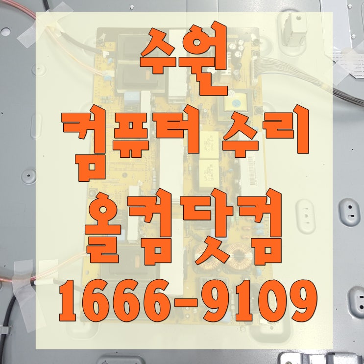  수원 컴퓨터 수리 출장 방문 AS 고장 SSD 교체 HDD 베드섹터