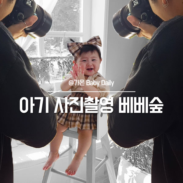 아기사진 전문 안양 베베숲 스튜디오 돌 스튜디오사진 촬영 후기