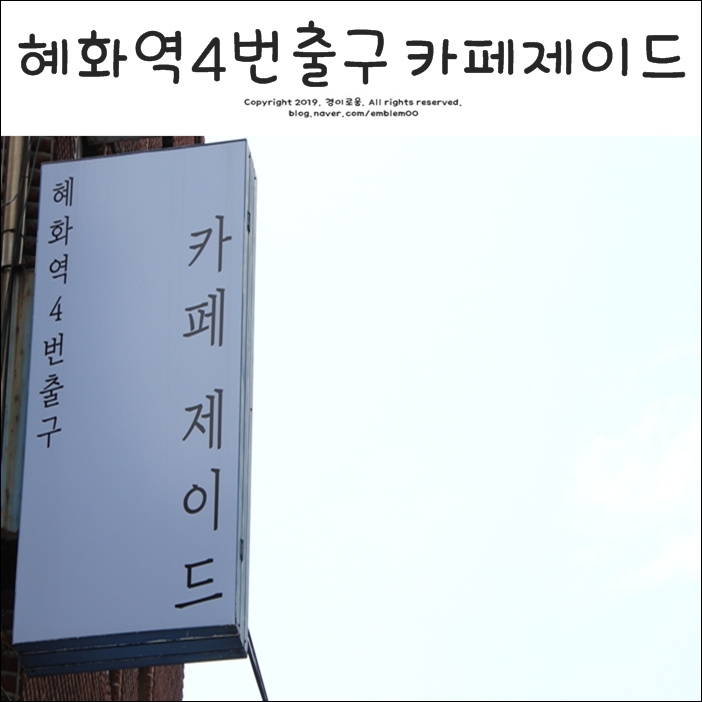 대학로 카페 놀거리 혜화역 4번출구 카페제이드 추천