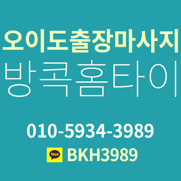  오이도출장타이마사지 방콕홈타이로 시원하게 받으세요!