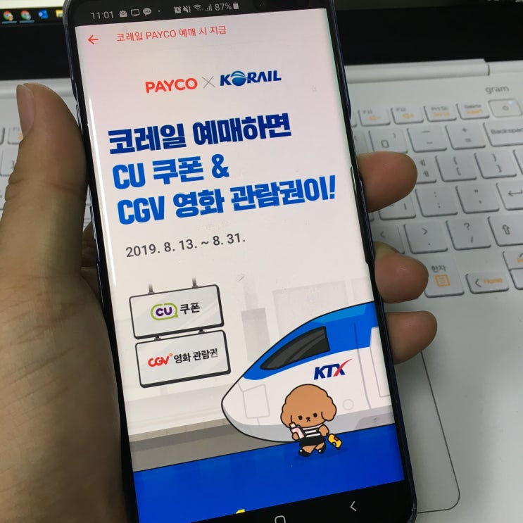  코레일 예매 페이코로 하고 CGV 관람권 받는법 알려드려요