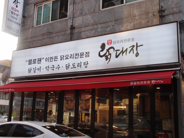 김포 닭갈비 맛집 '닭대장' 사우동 맛집 인정!!