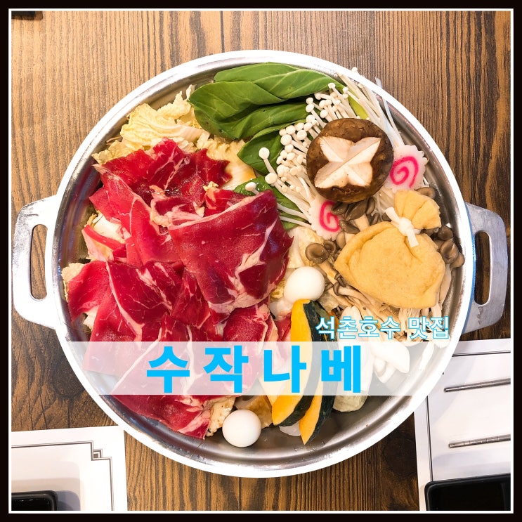 석촌호수 데이트 추천 수작나베 석촌호수직영점 건강한 맛집 석촌호수 데이트 추천 수작나베 석촌호수직영점 건강한 맛집