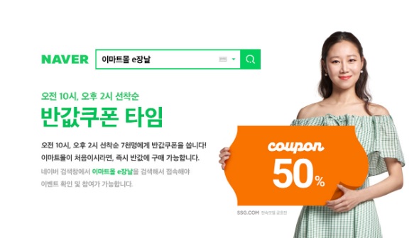  이마트몰 e장날, 선착순 반값쿠폰 증정 이벤트
