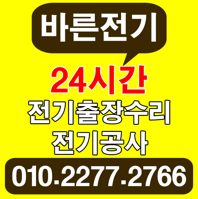  내유동 전기공사 누전수리 믿을 수 있는 업체