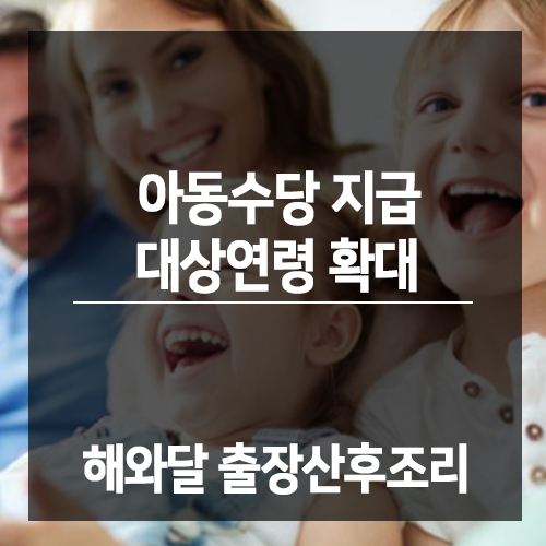  2019년 9월부터 아동수당 지급 대상연령 확대