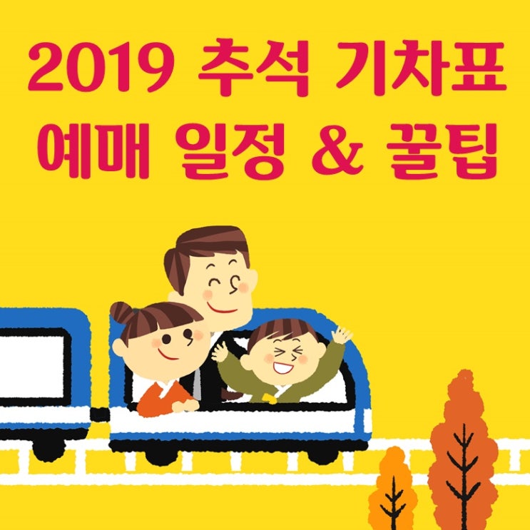 2019 추석 기차표 예매 일정과 예매 꿀팁
