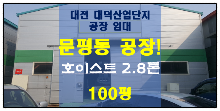   대전 대덕산업단지 공장 창고 / 문평동 호이스트 공장 임대합니다!~
