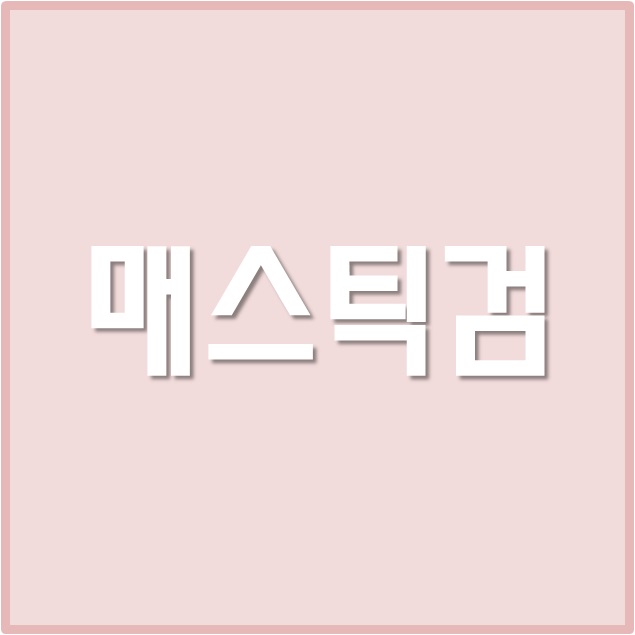 매스틱 검 분말, 가루 효능을 위한 먹는법