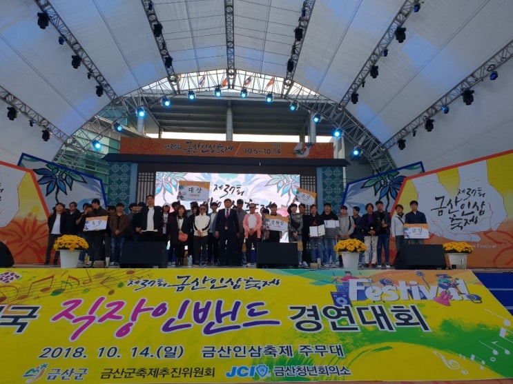 금산인삼축제 제 38회 금산인삼축제 전국직장인 밴드 경연대회~