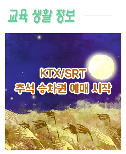 [교육생활정보] 코레일·SR 추석 승차권 예매 시작! -KTX, SRT 기차 예매하기-