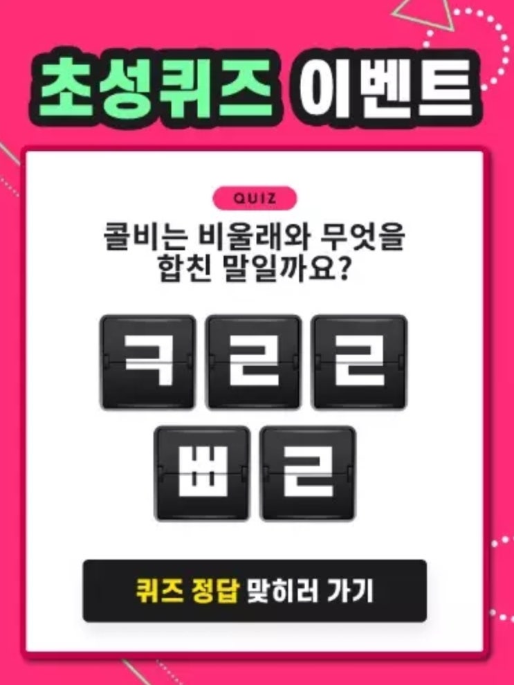  캐시슬라이드 에버비키니 다이어트 초성퀴즈 정답! 빨리 확인하세요@
