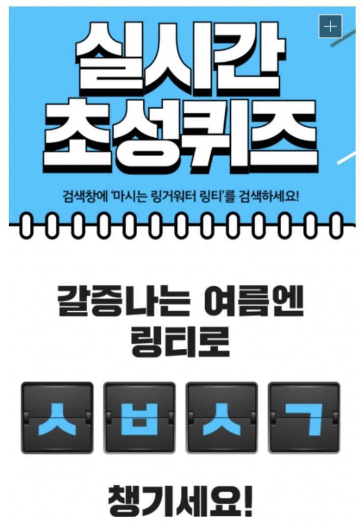  마시는 링거워터 링티 갈증나는 여름엔 링티로 ㅅㅂㅅㄱ 챙기세요! 초성퀴즈 정답 확인