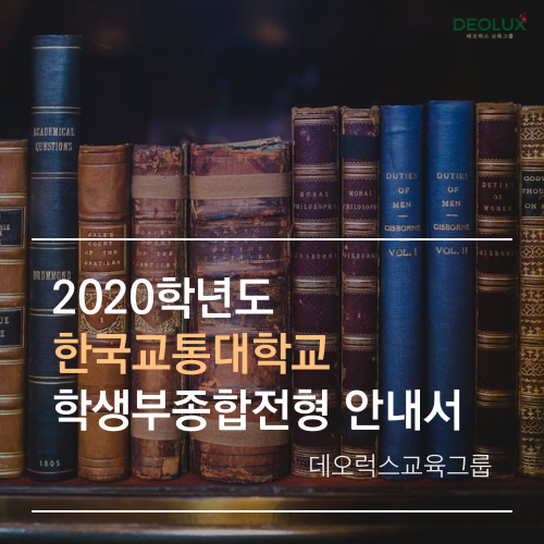 2020학년도 한국교통대학교 학생부종합전형 안내