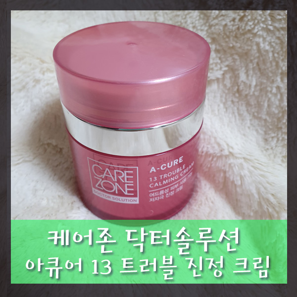  케어존 닥터솔루션 아큐어 13 트러블 진정 크림으로 피부 보습해요