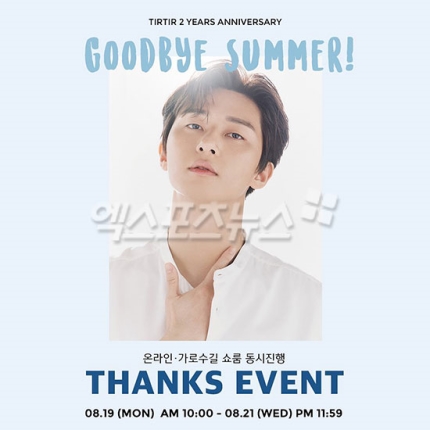 티르티르 2주년 기념 세일…최대 수량 역대급 할인 '예고' 티르티르 2주년 기념 세일…최대 수량 역대급 할인 '예고'