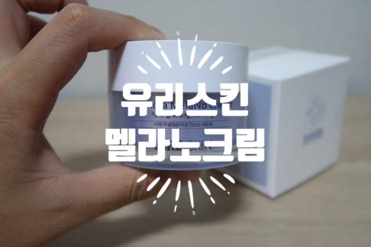  기미주근깨크림 멜라노 화사크림으로 남자 기미  관리 Feat. 와디즈펀딩
