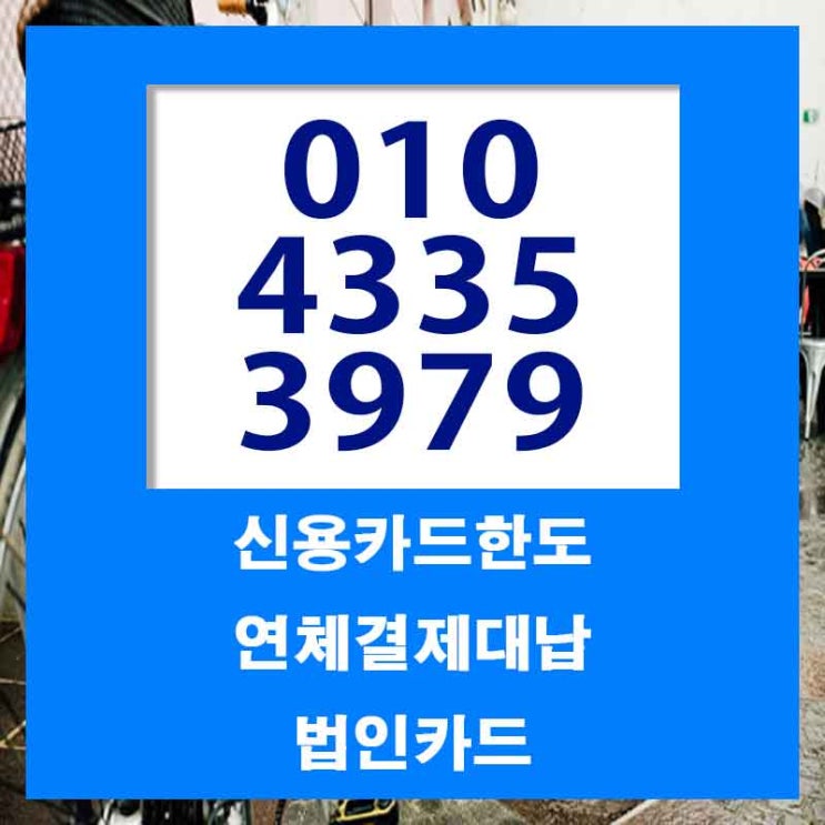  함안 부산 카드값연체 어려움 없이 한방에...