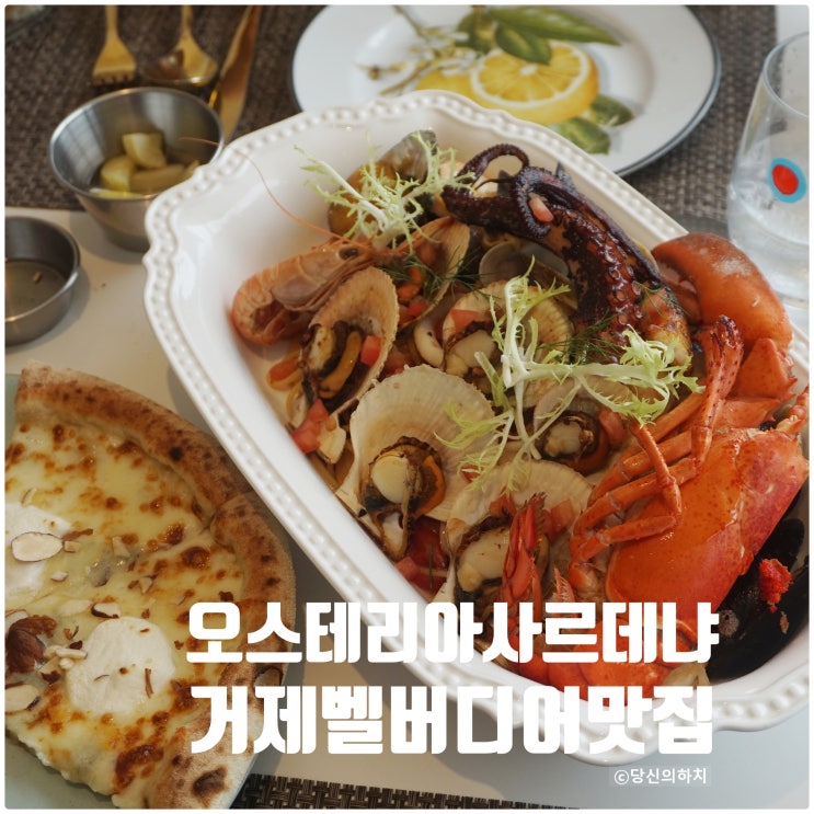  거제 한화벨버디어 맛집, 이재훈 쉐프 레스토랑 오스테리아 사르데냐 피자 파스타맛집으로 인정!