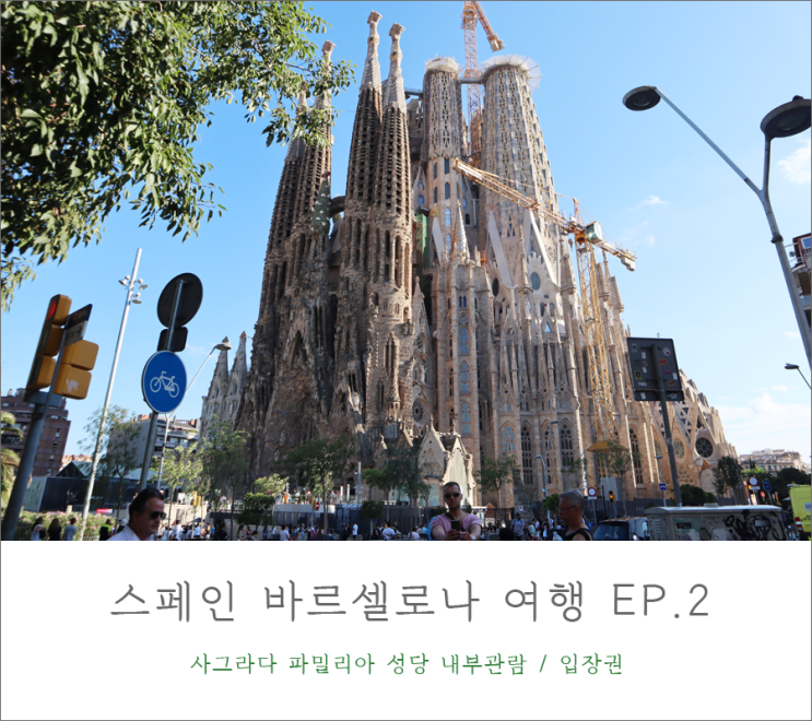  스페인 바르셀로나 여행 | 사그라다 파밀리아 성당 예약 내부관람, 포토존