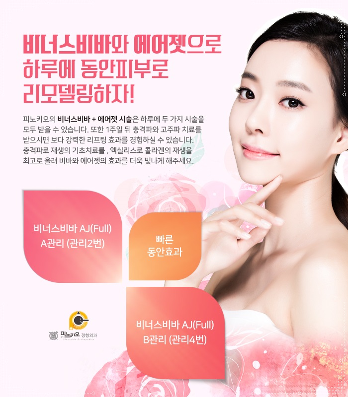 구리하남비너스비바/에어젯리프팅으로 탄력 업!