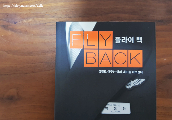  땅콩회항 사건 이후...5년, 여전히 싸우고 있는 한 승무원의 이야기, 에세이 [플라이 백 by 박창진]