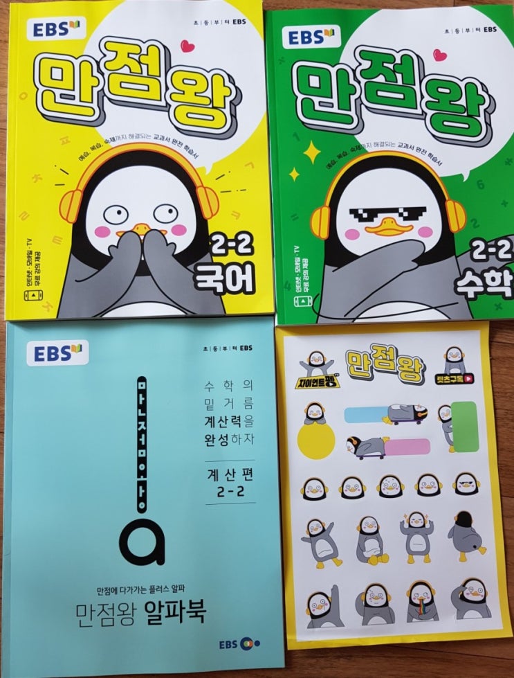  EBS 만점왕 2학기를 부탁해