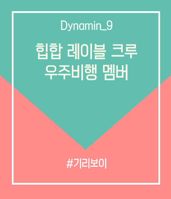  기리보이 우주비행 크루 멤버