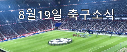  8월19일 해외축구여름이적시장 및 축구소식