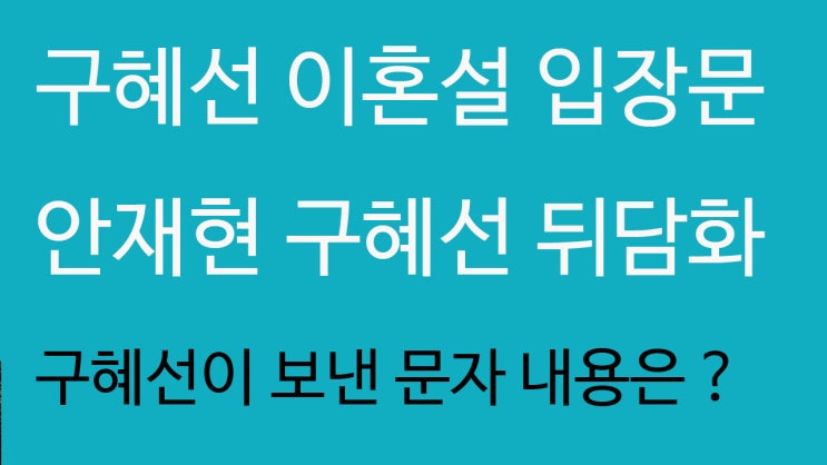  안재현이 구혜선 뒤담화를? 안재현 구혜선 그들의 이혼설 공식입장? 문보미는왜?