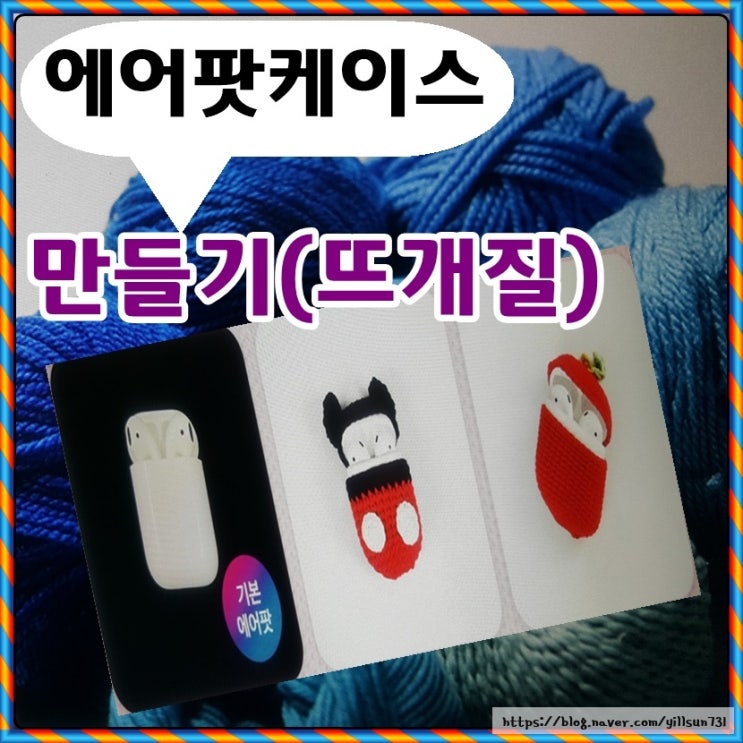  에어팟케이스 만들기 뜨개질 배워서 부업해요