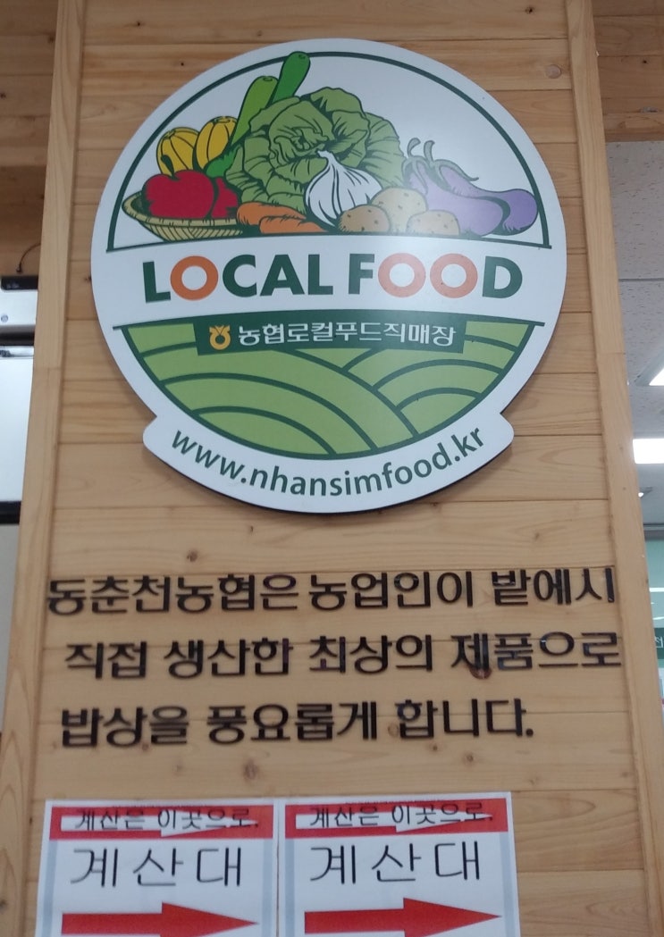  춘천 로컬푸드 직매장, 동춘천농협 하나로마트 학곡점 이용 후기